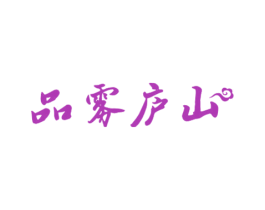 品雾庐山 第30类小食配料商标图样