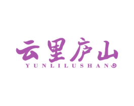 云里庐山 第30类小食配料商标图样