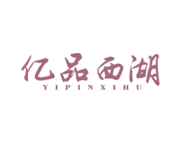 亿品西湖 第30类小食配料商标图样