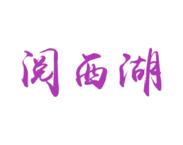 阅西湖 第30类小食配料商标图样