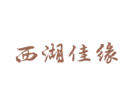 西湖佳缘 第30类小食配料商标图样