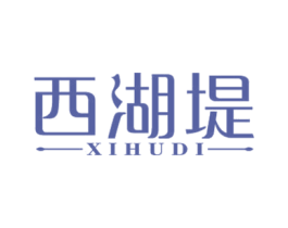 西湖堤 第30类小食配料商标图样