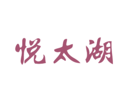 悦太湖 第30类小食配料商标图样
