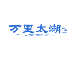 万里太湖 第30类小食配料商标图样