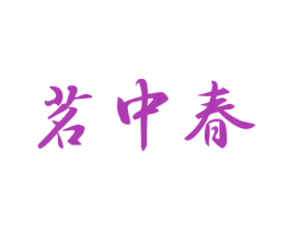 茗中春 第30类小食配料商标图样