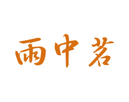 雨中茗 第30类小食配料商标图样