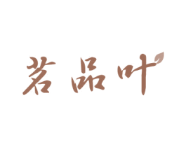 茗品叶 第30类小食配料商标图样