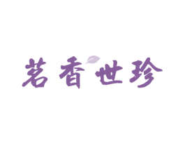 茗香世珍 第30类小食配料商标图样