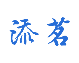 添茗 第30类小食配料商标图样