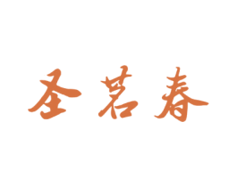 圣茗春 第30类小食配料商标图样