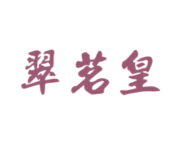 翠茗皇 第30类小食配料商标图样