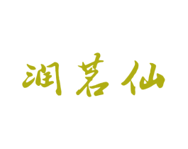 润茗仙 第30类小食配料商标图样