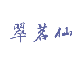 翠茗仙 第30类小食配料商标图样