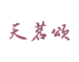 天茗颂 第30类小食配料商标图样