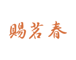 赐茗春 第30类小食配料商标图样