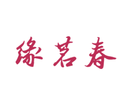 缘茗春 第30类小食配料商标图样