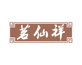 茗仙祥 第30类小食配料商标图样