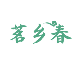 茗乡春 第30类小食配料商标图样