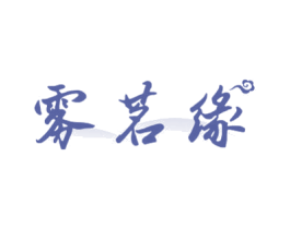 雾茗缘 第30类小食配料商标图样