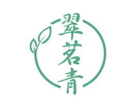 翠茗青 第30类小食配料商标图样