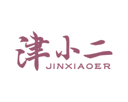 津小二 第30类小食配料商标图样