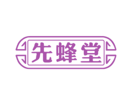 先蜂堂 第30类小食配料商标图样