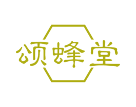 颂蜂堂 第30类小食配料商标图样