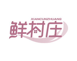 鲜村庄 第30类小食配料商标图样