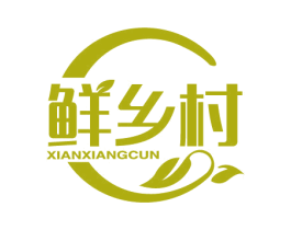 鲜乡村 第30类小食配料商标图样