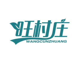 旺村庄 第30类小食配料商标图样