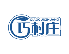 巧村庄 第30类小食配料商标图样