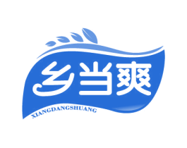 乡当爽 第30类小食配料商标图样