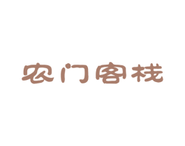 农门客栈 第30类小食配料商标图样