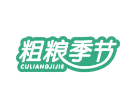 粗粮季节 第30类小食配料商标图样