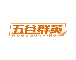五谷群英 第30类小食配料商标图样