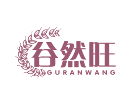 谷然旺 第30类小食配料商标图样