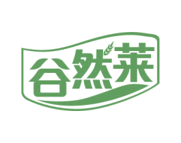 谷然莱 第30类小食配料商标图样