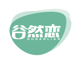 谷然恋 第30类小食配料商标图样