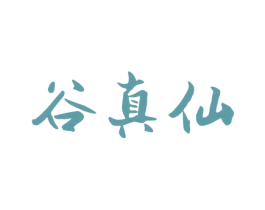 谷真仙 第30类小食配料商标图样