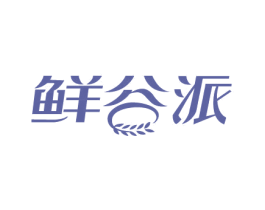 鲜谷派 第30类小食配料商标图样