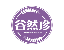 谷然珍 第30类小食配料商标图样