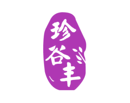 珍谷丰 第30类小食配料商标图样