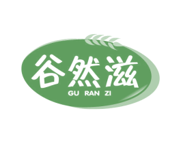 谷然滋 第30类小食配料商标图样