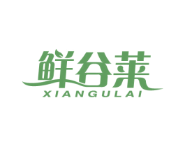 鲜谷莱 第30类小食配料商标图样