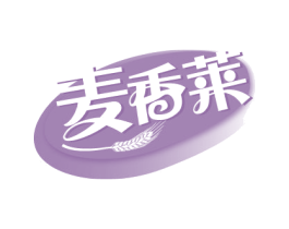 麦香莱 第30类小食配料商标图样