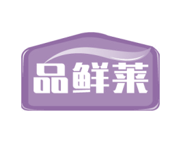品鲜莱 第30类小食配料商标图样