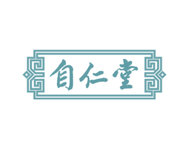 自仁堂 第30类小食配料商标图样