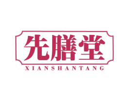 先膳堂 第30类小食配料商标图样