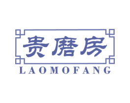 贵磨房 LAOMOFANG 第30类小食配料商标图样