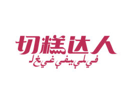 切糕达人 第30类小食配料商标图样